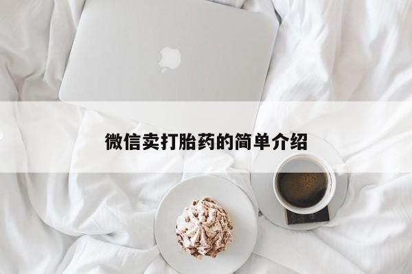 打胎药私人联系方式微信微信卖打胎药的简单介绍