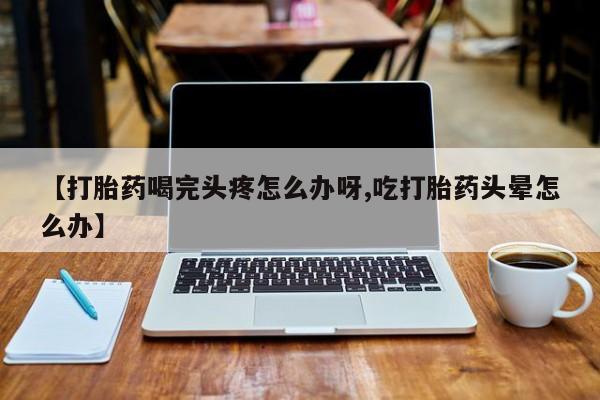 打胎药私人联系方式微信动态 第52页