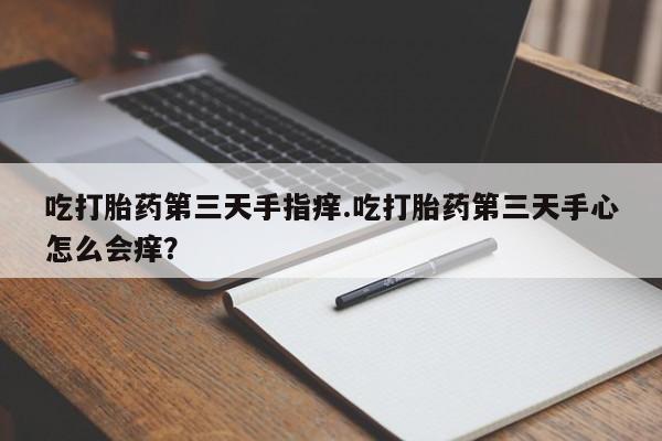 打胎药私人联系方式微信新闻 第51页