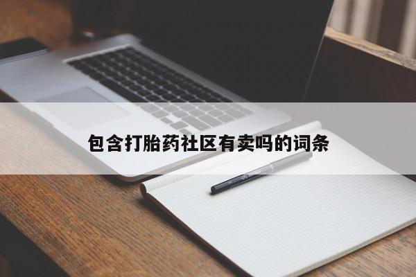 打胎药私人联系方式微信包含打胎药社区有卖吗的词条