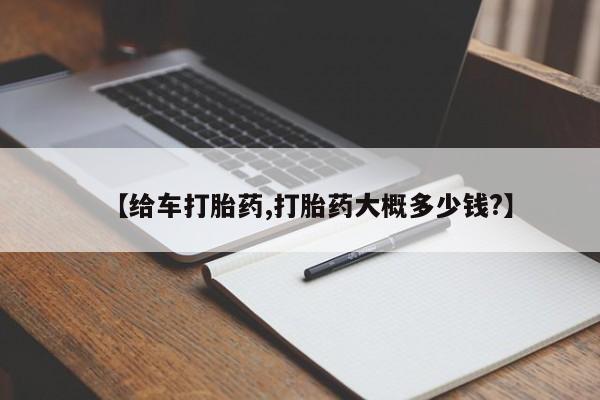 打胎药私人联系方式微信【给车打胎药,打胎药大概多少钱?】