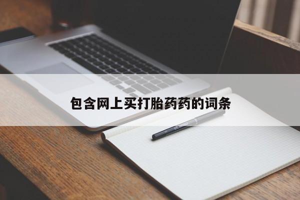 打胎药私人联系方式微信包含网上买打胎药药的词条