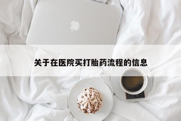 打胎药私人联系方式微信关于在医院买打胎药流程的信息