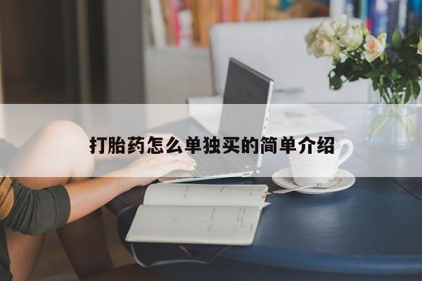 打胎药私人联系方式微信打胎药怎么单独买的简单介绍
