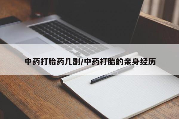 打胎药私人联系方式微信中药打胎药几副/中药打胎的亲身经历