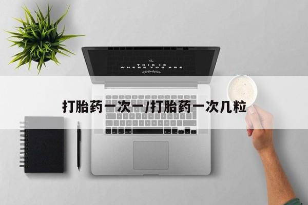 打胎药私人联系方式微信打胎药一次一/打胎药一次几粒