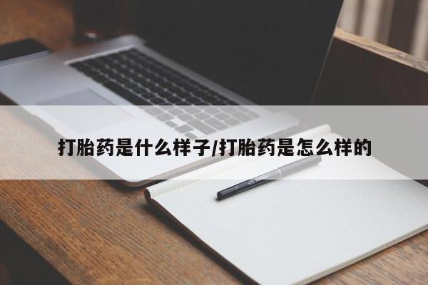 打胎药私人联系方式微信打胎药是什么样子/打胎药是怎么样的