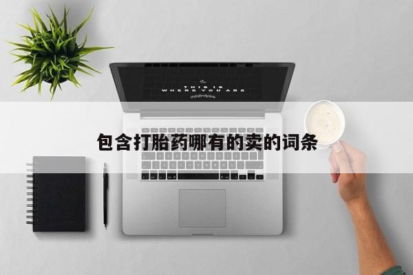 打胎药私人联系方式微信包含打胎药哪有的卖的词条