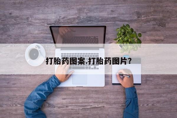 打胎药私人联系方式微信打胎药图案.打胎药图片？
