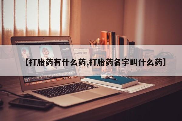 打胎药私人联系方式微信【打胎药有什么药,打胎药名字叫什么药】