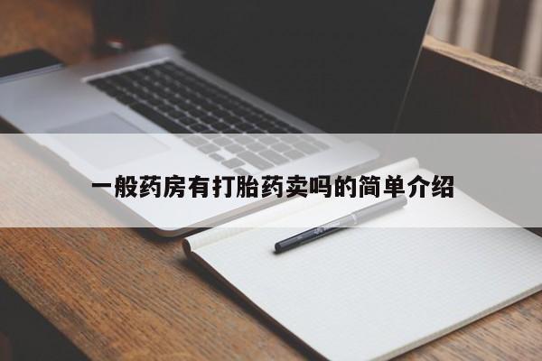 打胎药私人联系方式微信一般药房有打胎药卖吗的简单介绍