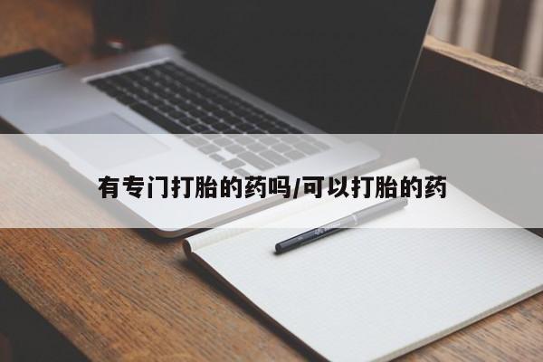 打胎药私人联系方式微信资讯 第24页