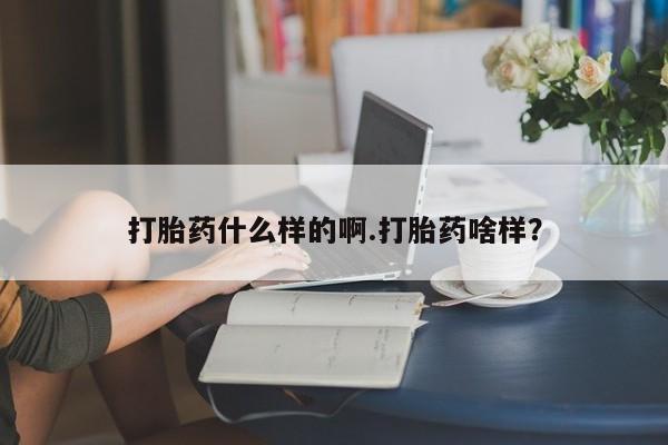 打胎药私人联系方式微信打胎药什么样的啊.打胎药啥样？