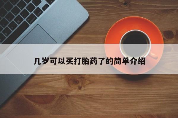 打胎药私人联系方式微信几岁可以买打胎药了的简单介绍