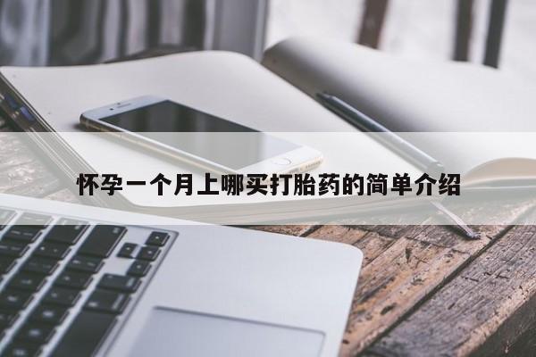 打胎药私人联系方式微信怀孕一个月上哪买打胎药的简单介绍