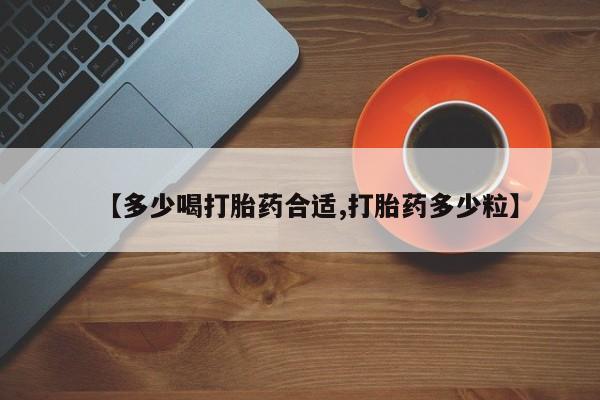 打胎药私人联系方式微信【多少喝打胎药合适,打胎药多少粒】