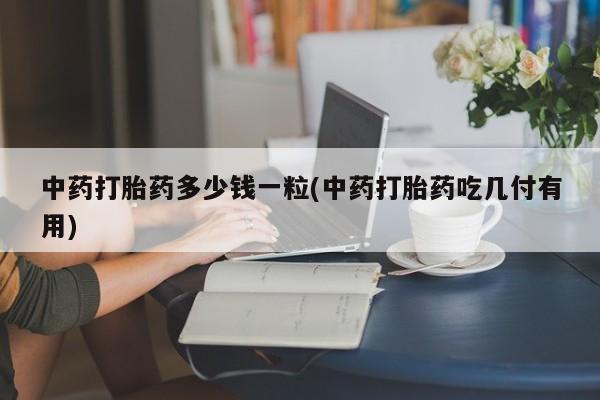 打胎药私人联系方式微信动态 第9页