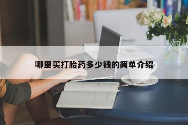 打胎药私人联系方式微信哪里买打胎药多少钱的简单介绍