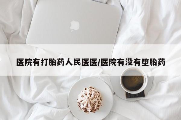 打胎药私人联系方式微信医院有打胎药人民医医/医院有没有堕胎药