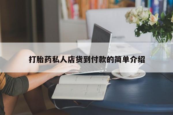 打胎药私人联系方式微信打胎药私人店货到付款的简单介绍