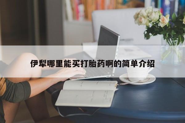 打胎药私人联系方式微信伊犁哪里能买打胎药啊的简单介绍