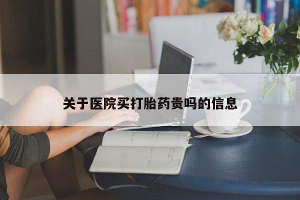 打胎药私人联系方式微信关于医院买打胎药贵吗的信息