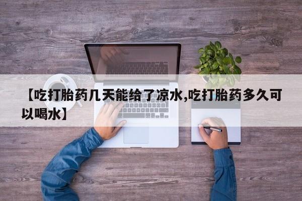 打胎药私人联系方式微信资讯 第6页