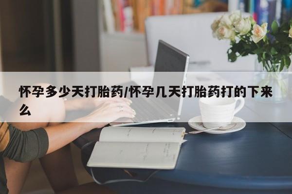 打胎药私人联系方式微信怀孕多少天打胎药/怀孕几天打胎药打的下来么