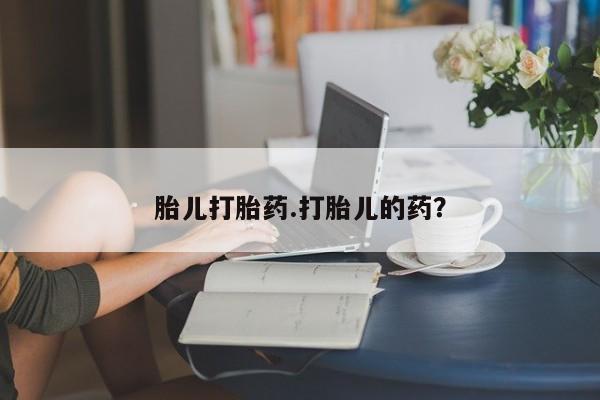 打胎药私人联系方式微信胎儿打胎药.打胎儿的药？