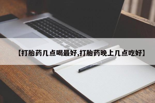 打胎药私人联系方式微信【打胎药几点喝最好,打胎药晚上几点吃好】