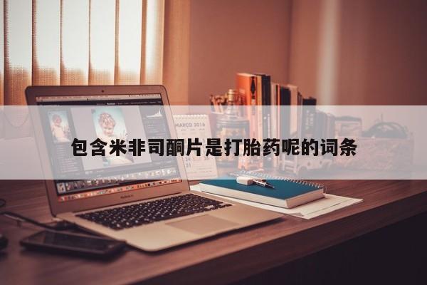 打胎药私人联系方式微信包含米非司酮片是打胎药呢的词条