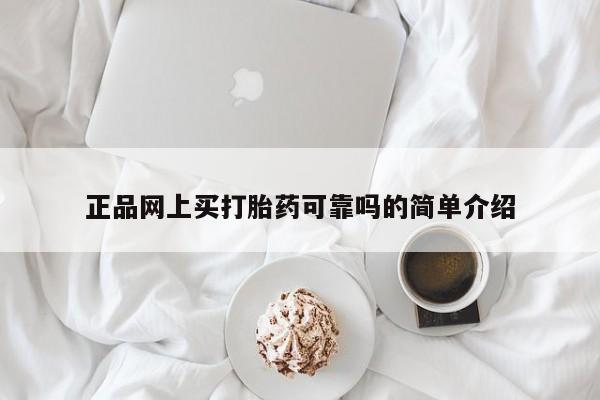 打胎药私人联系方式微信正品网上买打胎药可靠吗的简单介绍