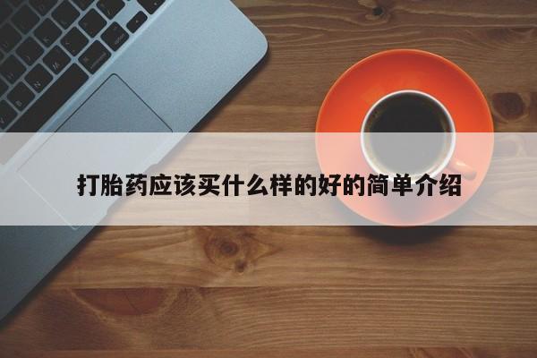 打胎药私人联系方式微信打胎药应该买什么样的好的简单介绍