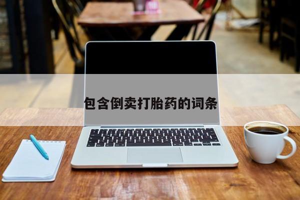 打胎药私人联系方式微信包含倒卖打胎药的词条