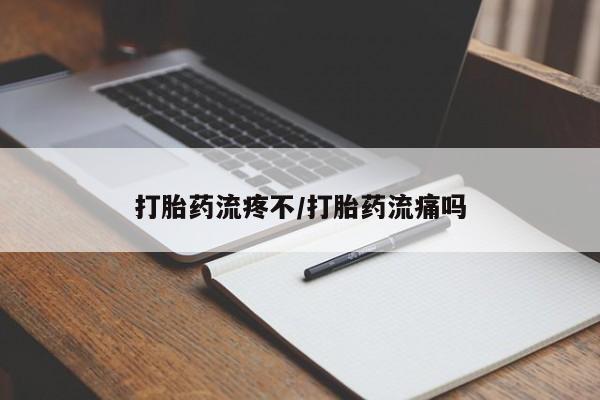 打胎药私人联系方式微信打胎药流疼不/打胎药流痛吗