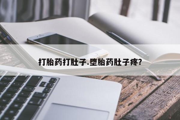 打胎药私人联系方式微信打胎药打肚子.堕胎药肚子疼？