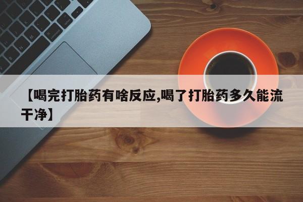 打胎药私人联系方式微信【喝完打胎药有啥反应,喝了打胎药多久能流干净】