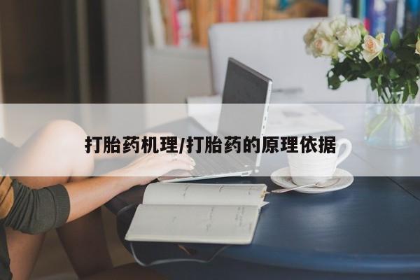 打胎药私人联系方式微信打胎药机理/打胎药的原理依据
